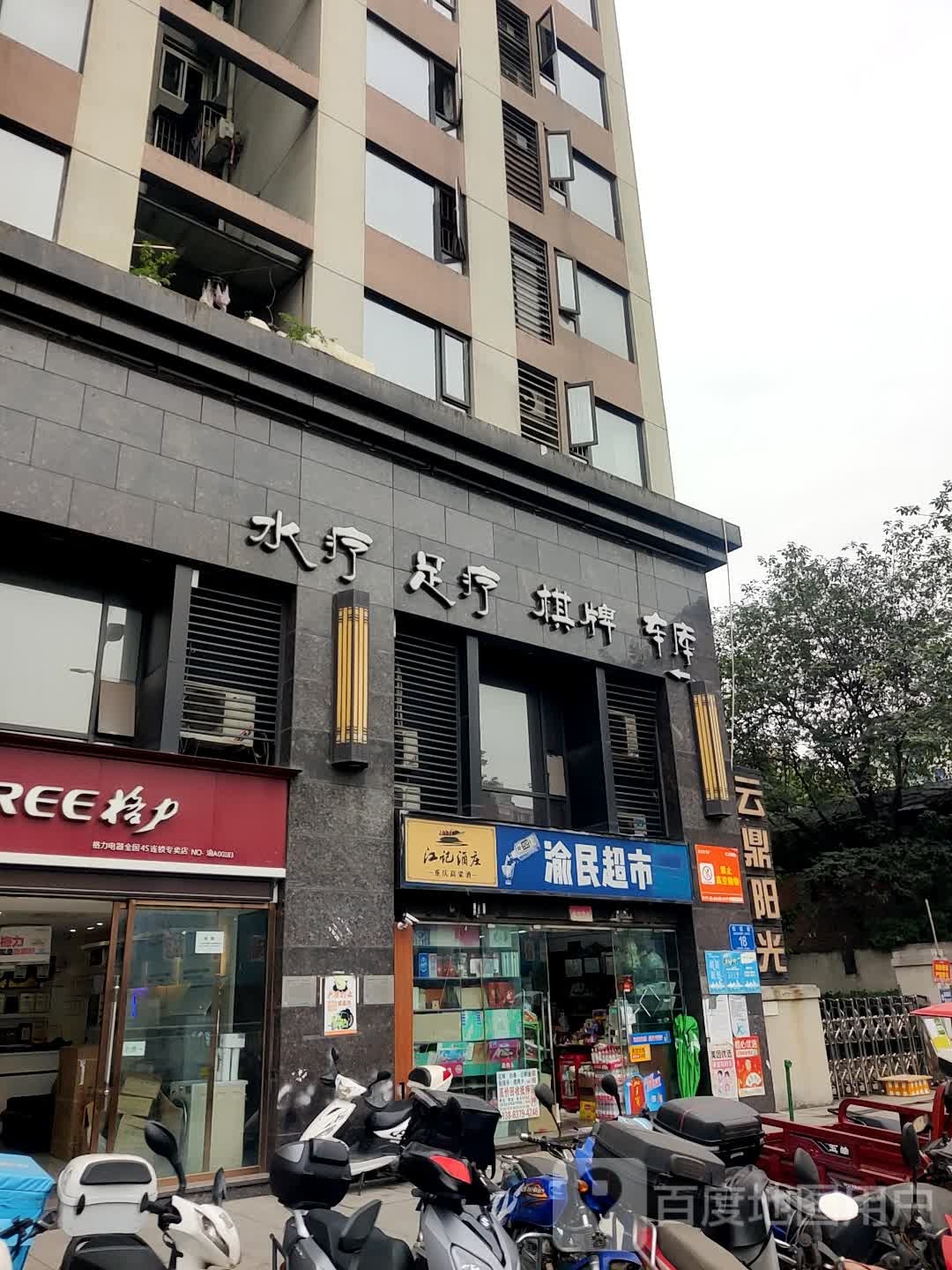 渝民超市(蚂蟥梁店)