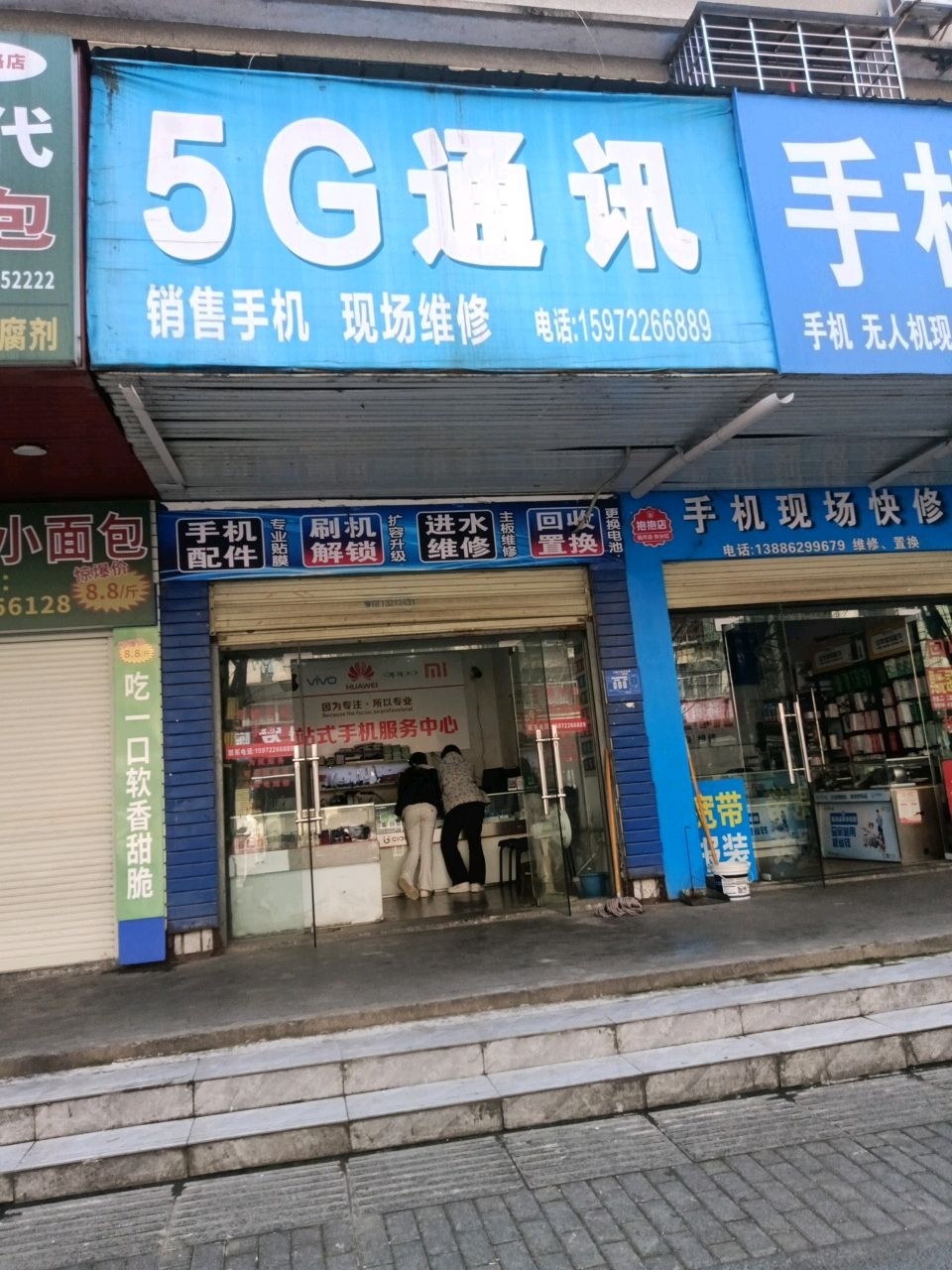5G通讯(福如家园店)