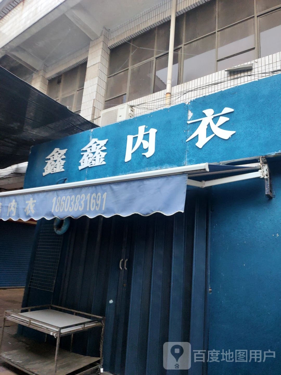 巩义市鑫鑫内衣(新华路店)