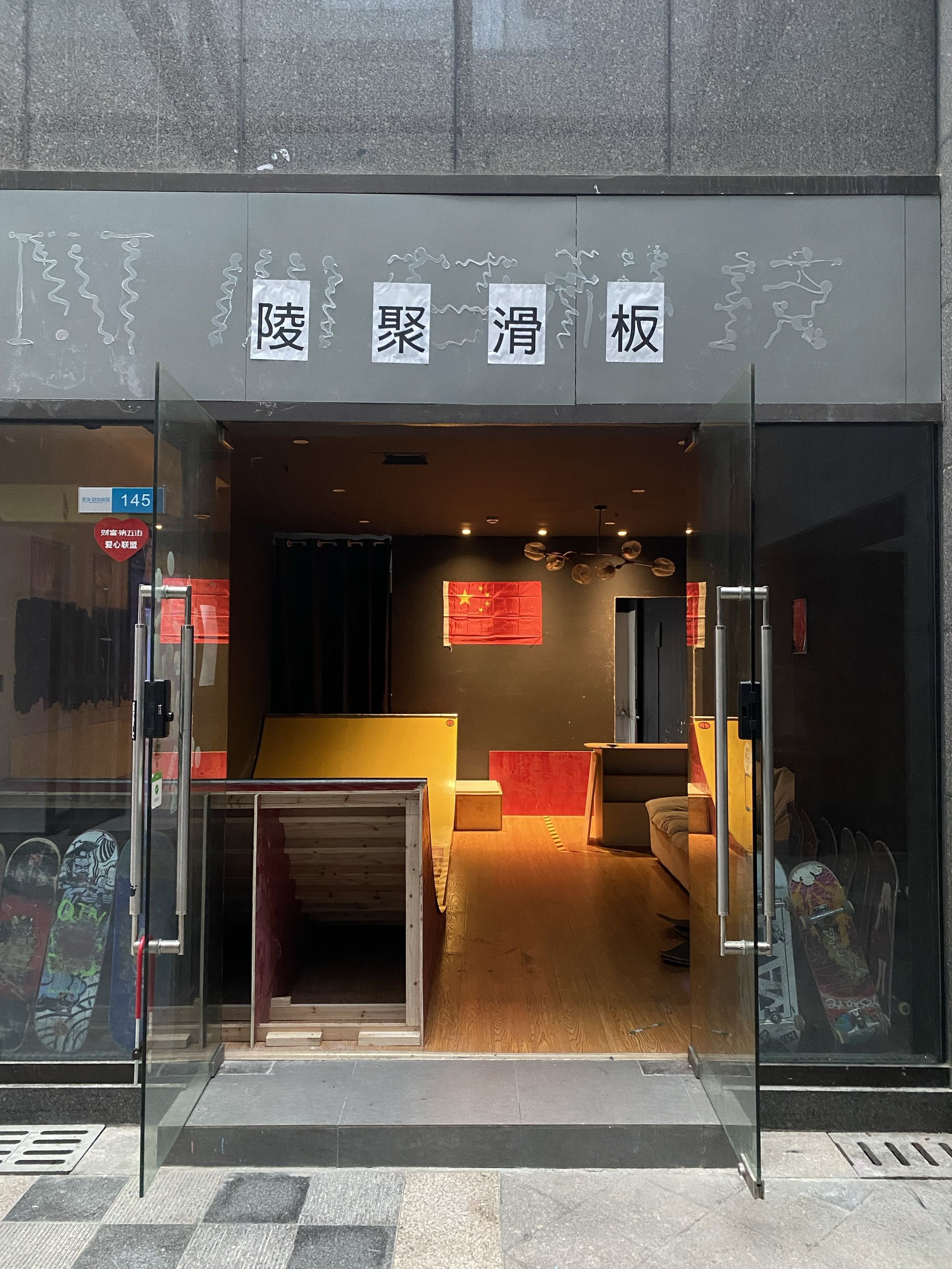 陵聚滑板俱乐部