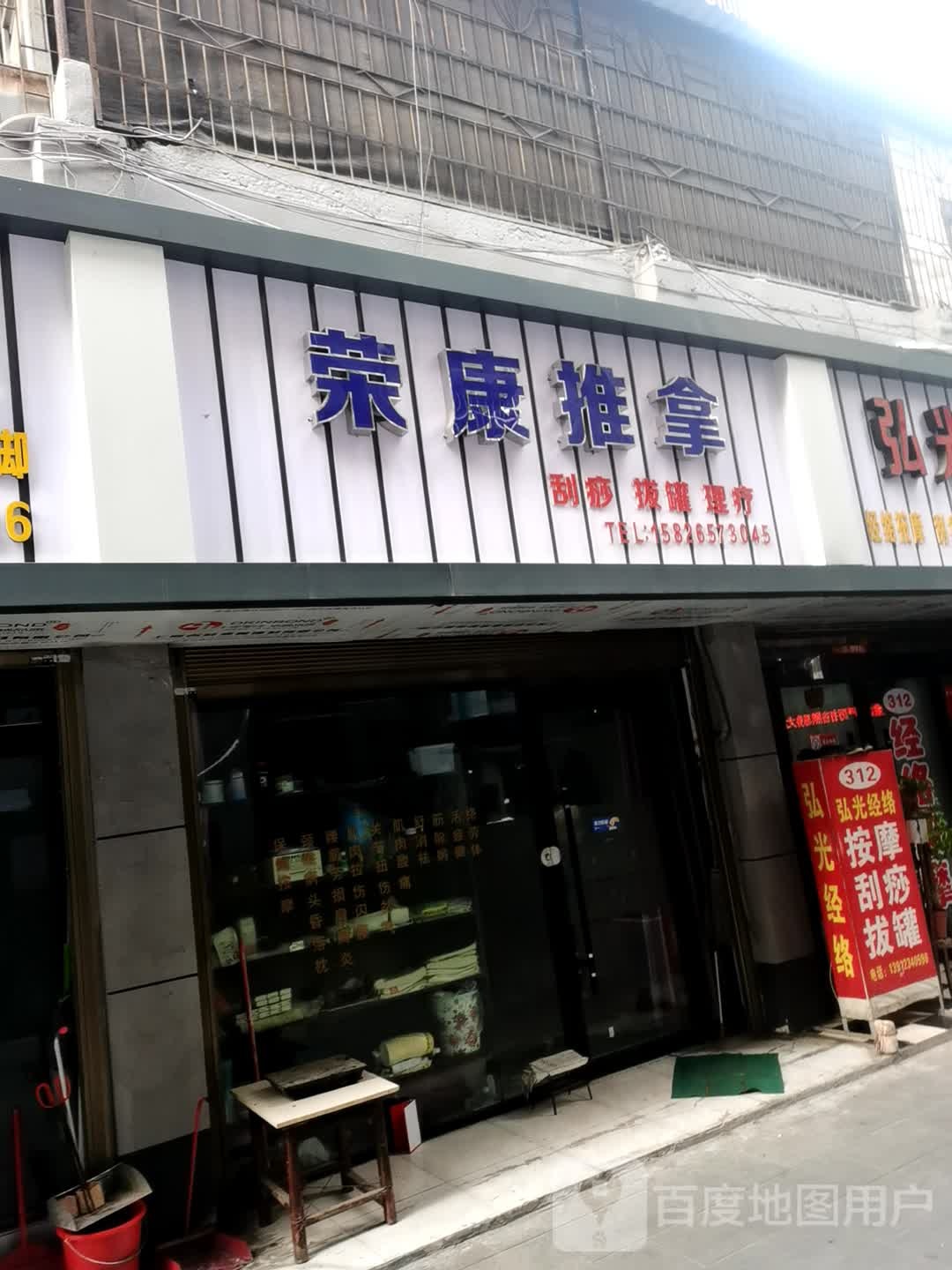 荣康经络按摩