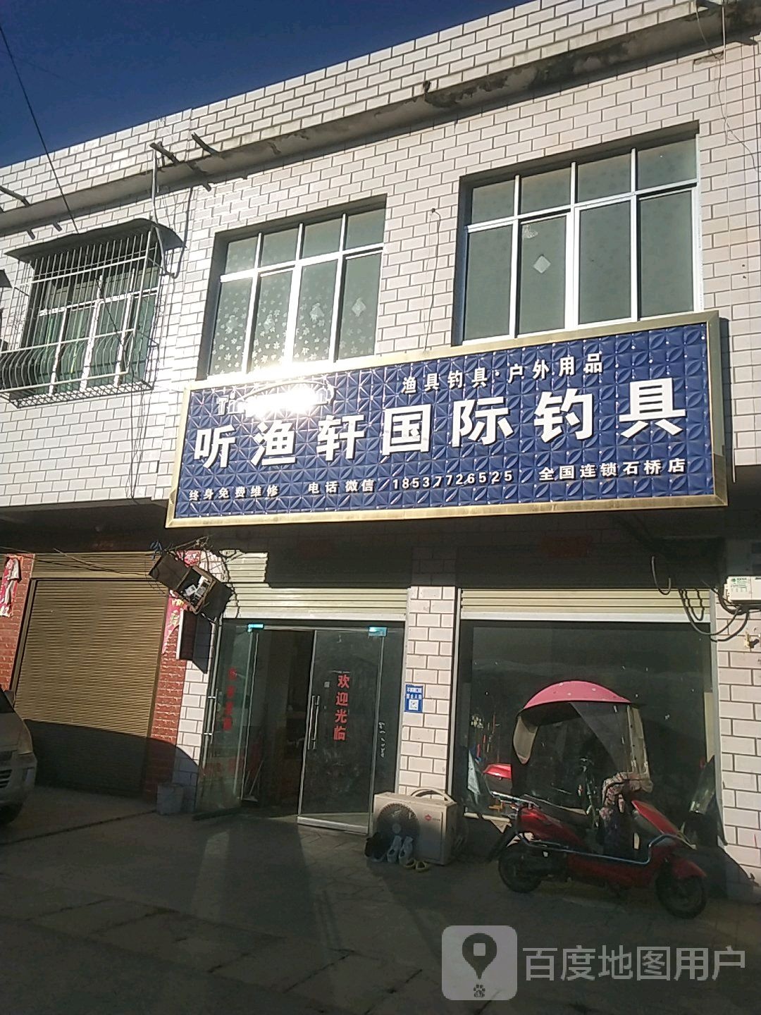 卧龙区石桥镇听渔轩国际钓具(石桥店)