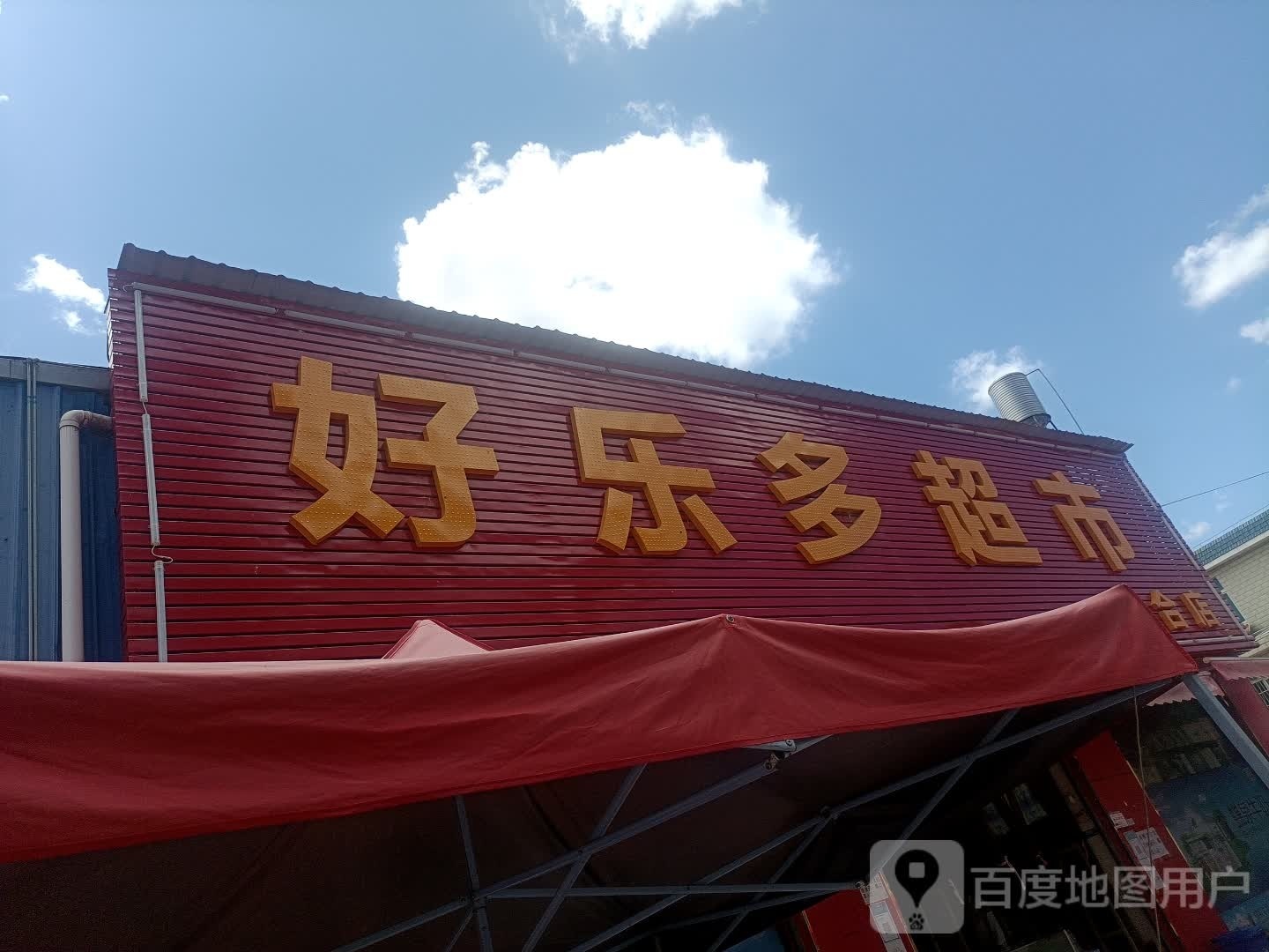 好乐都超市(吕合分店)