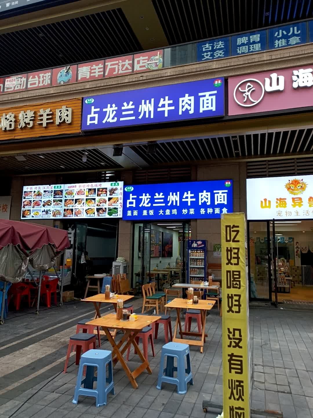 清真占龙兰州牛肉面(万达广场店)