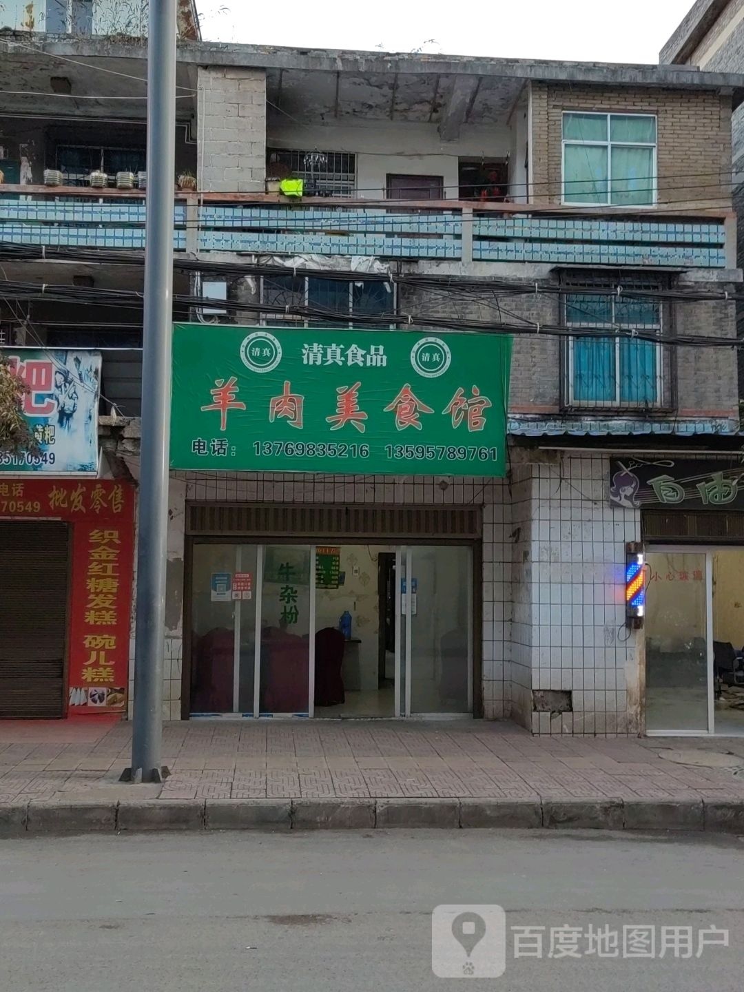 清真羊肉美食馆