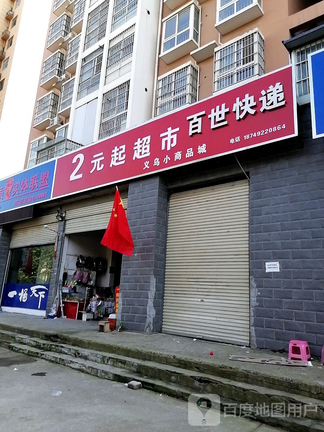 2元起超市(黄河路店)