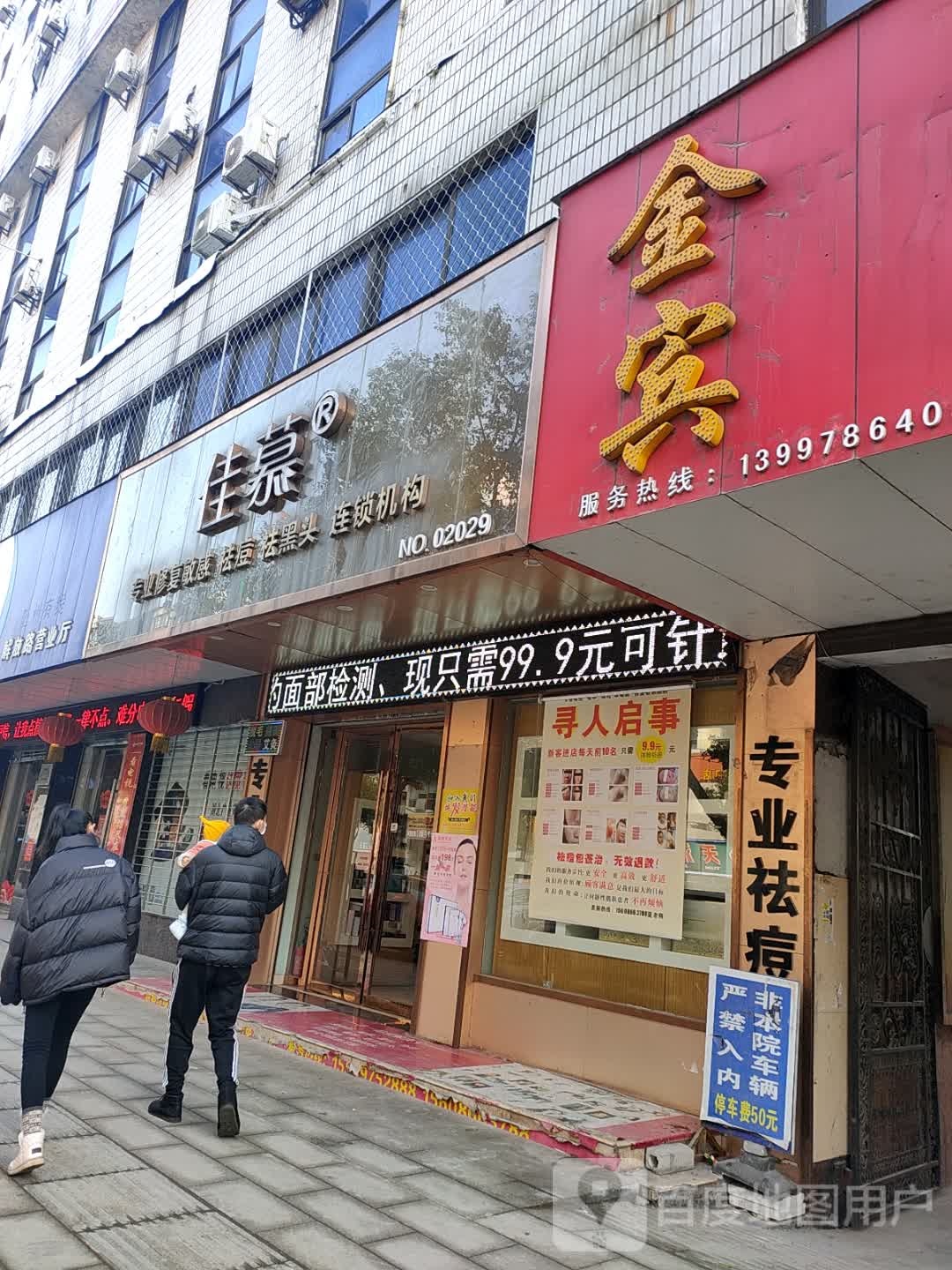 佳慕连锁机构(随州店)