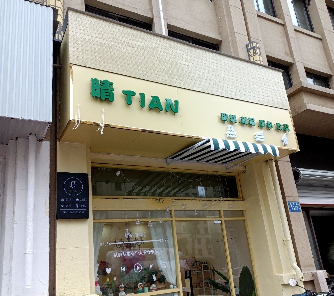 晴TIAN蛋糕甜品