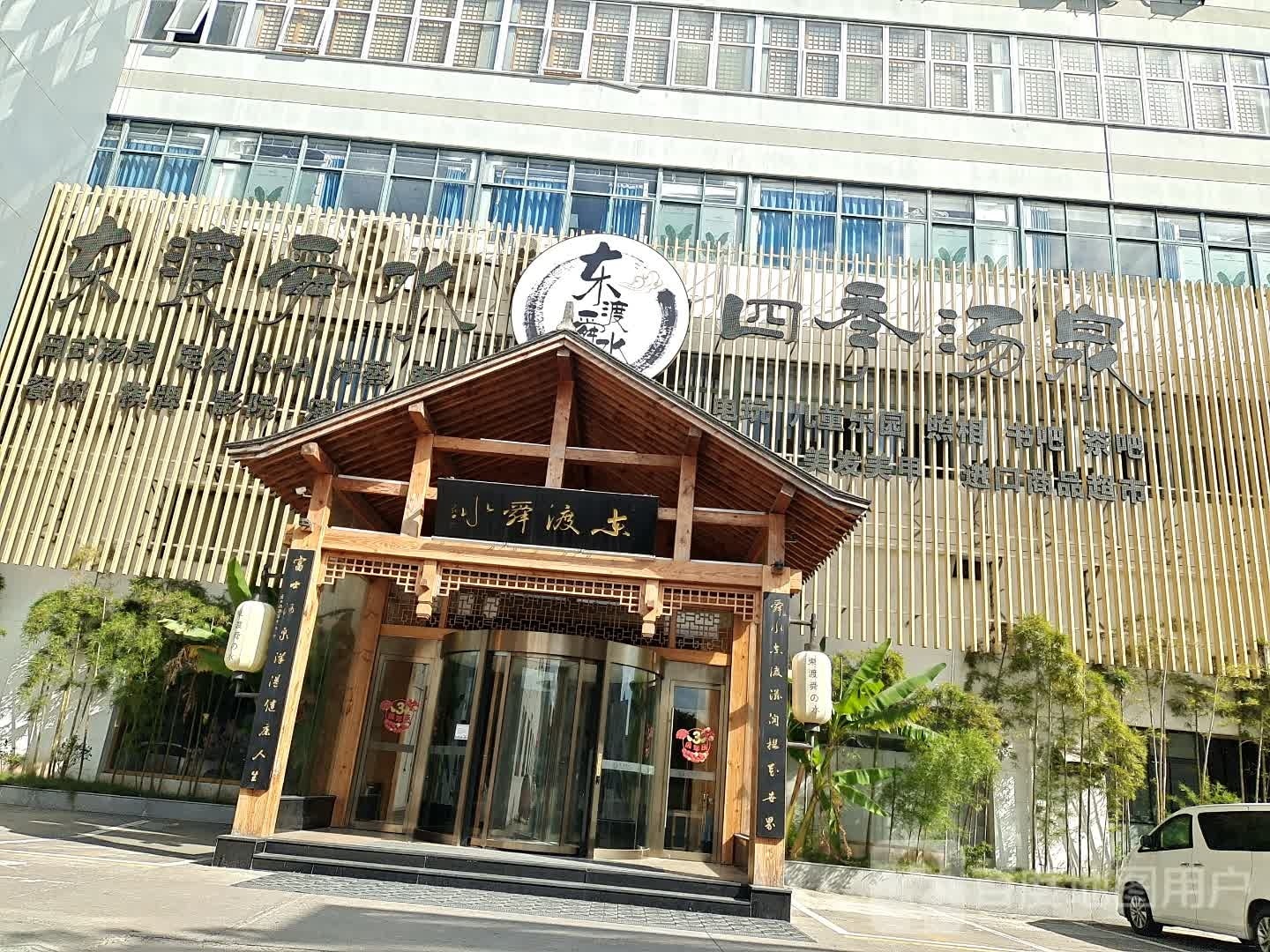 轮渡舜水洗浴服务有限公司