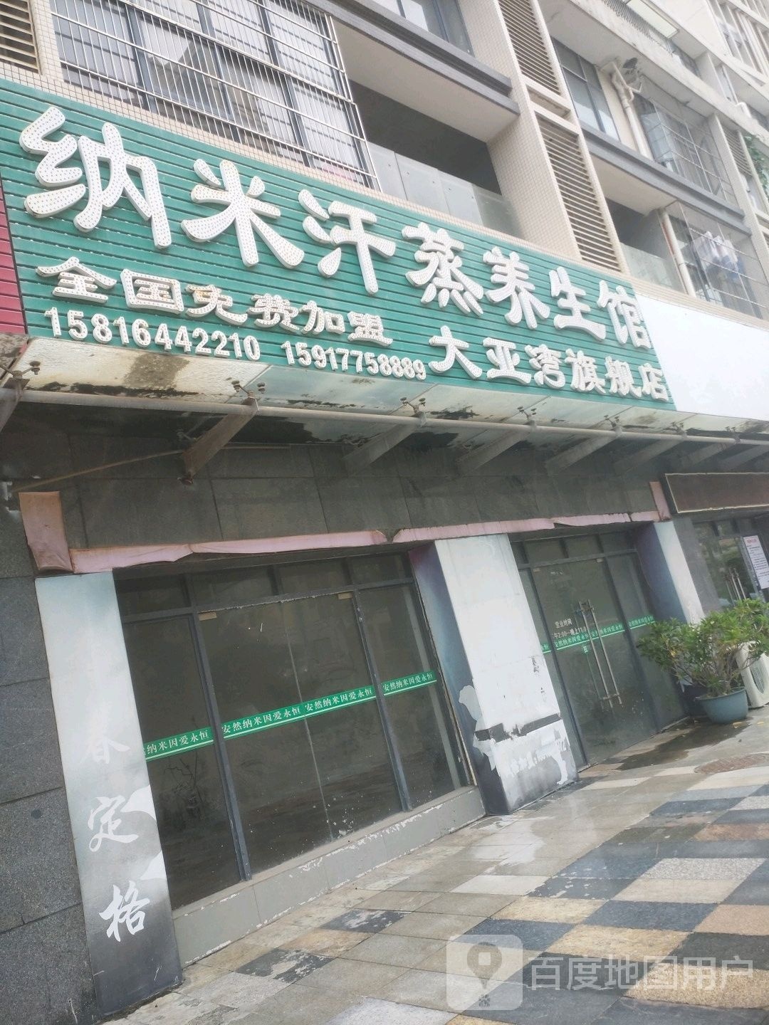 纳米汗蒸养生馆大亚湾旗舰店