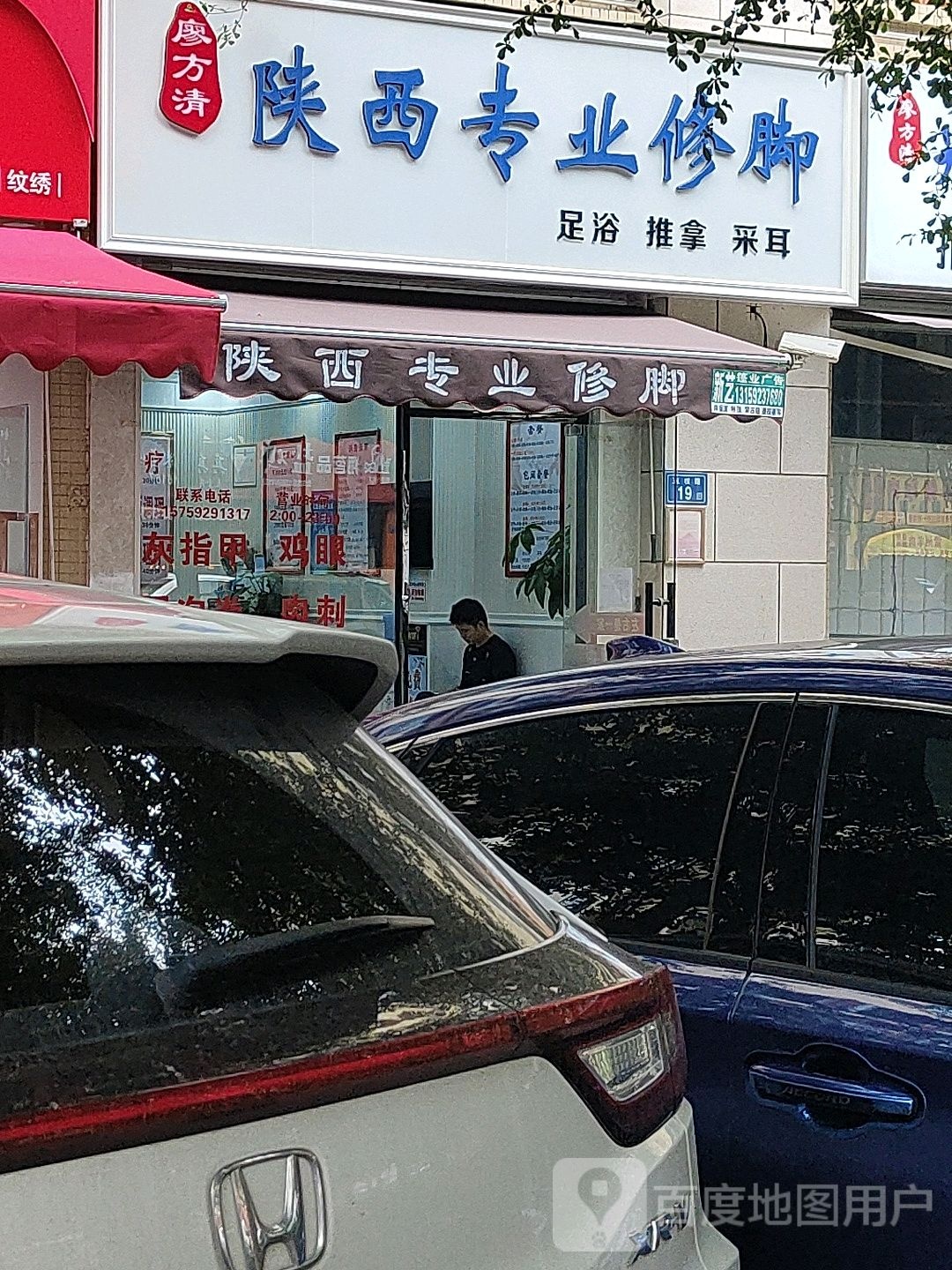 廖方清山西专业修脚