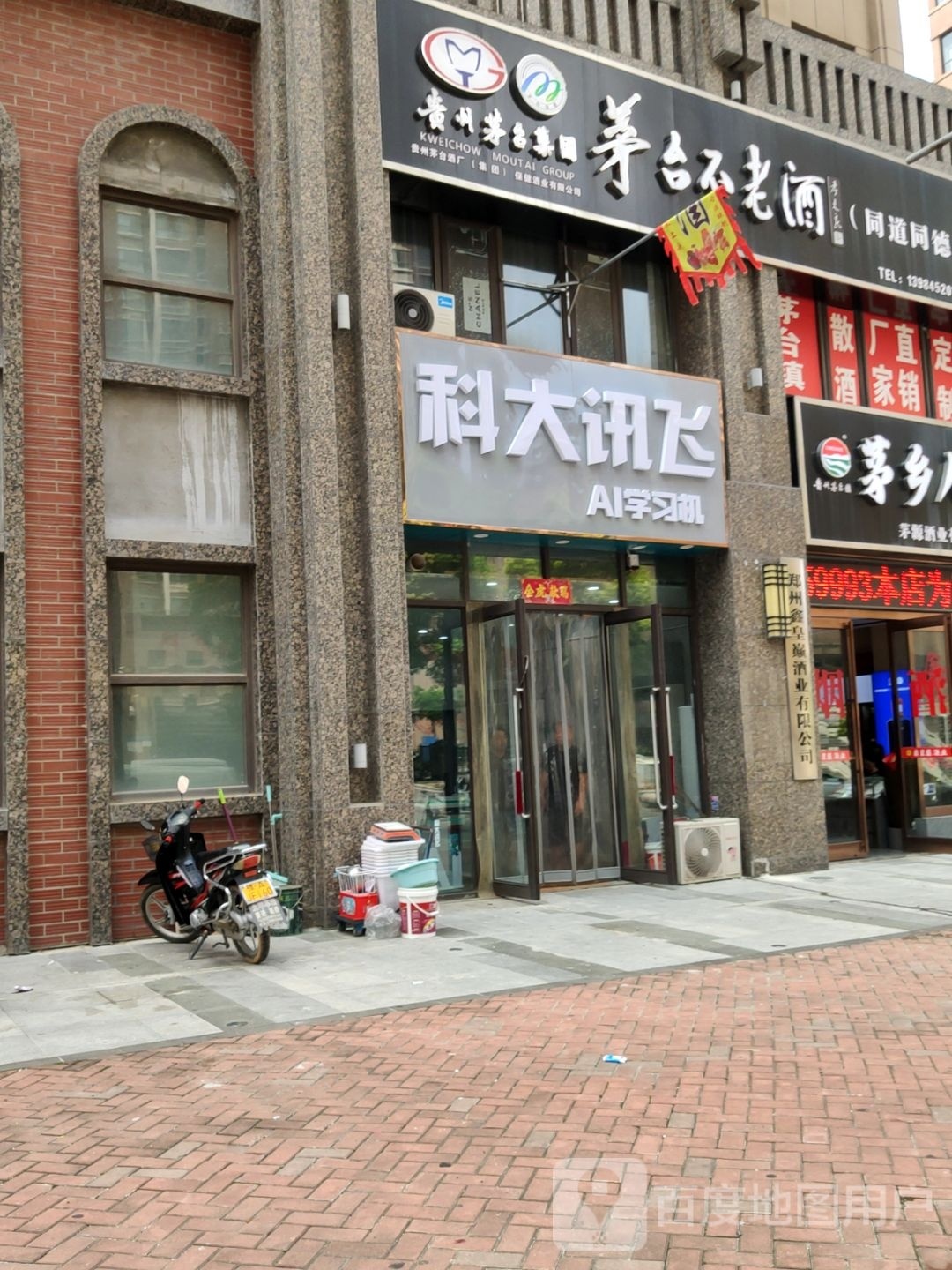 新密市科大讯飞(祥云街店)