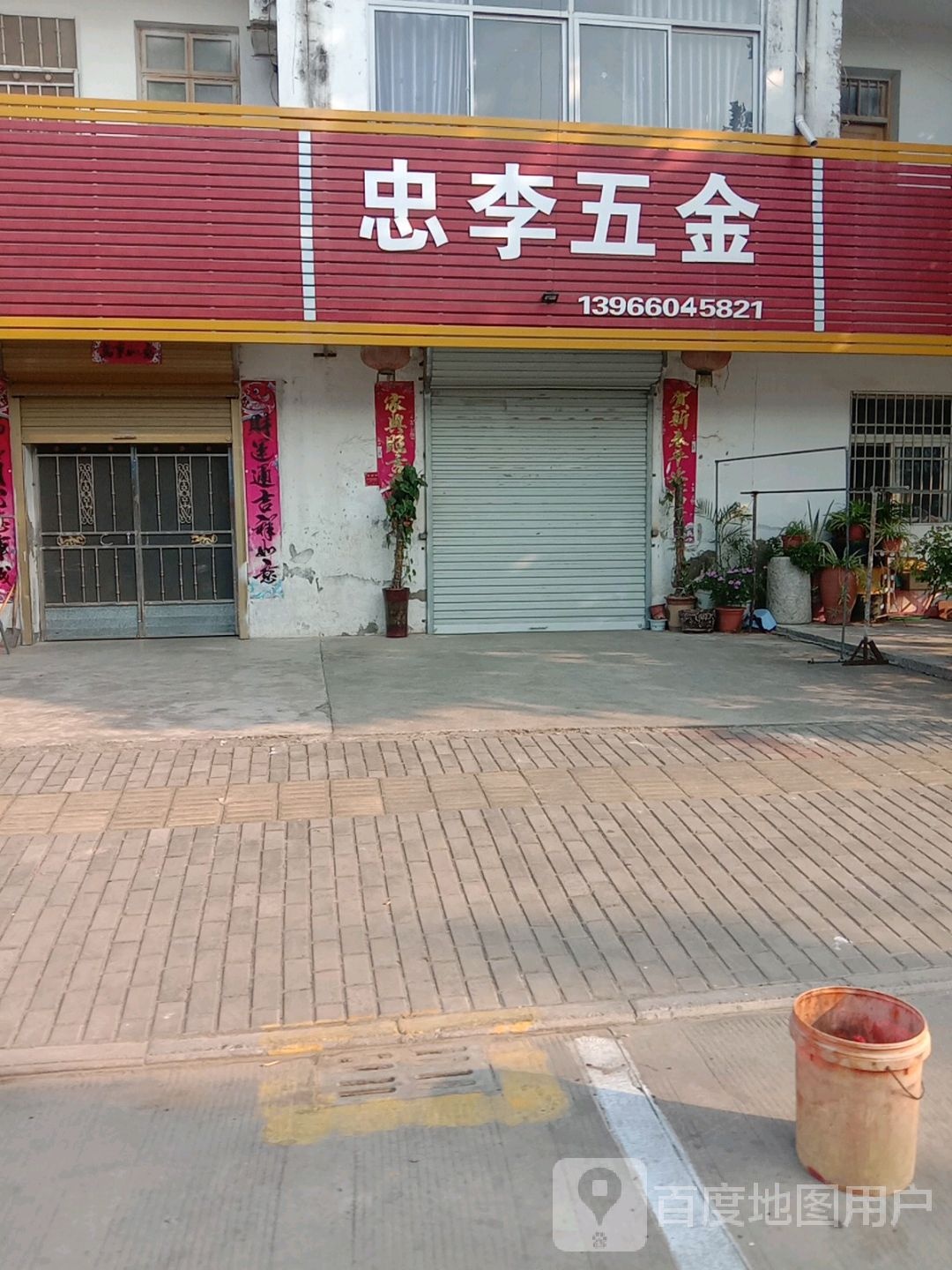 忠李五金