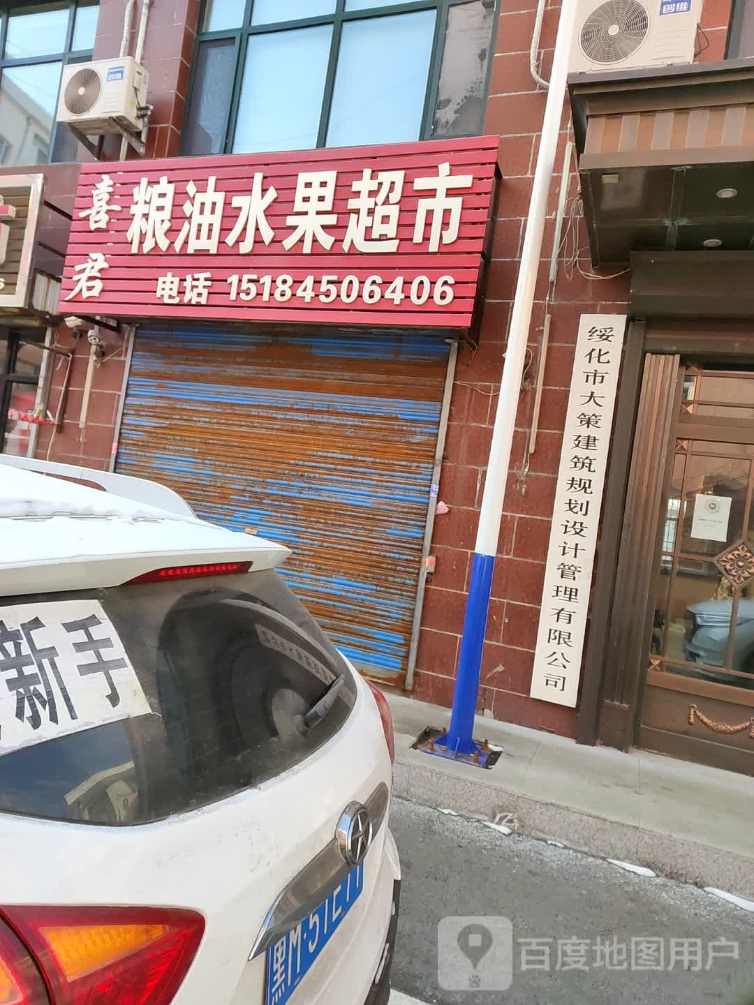 喜君粮油水果超市市
