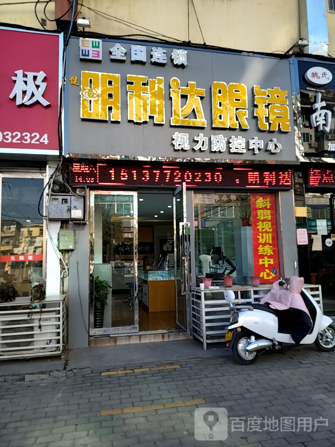 明力达眼镜(新华东路店)