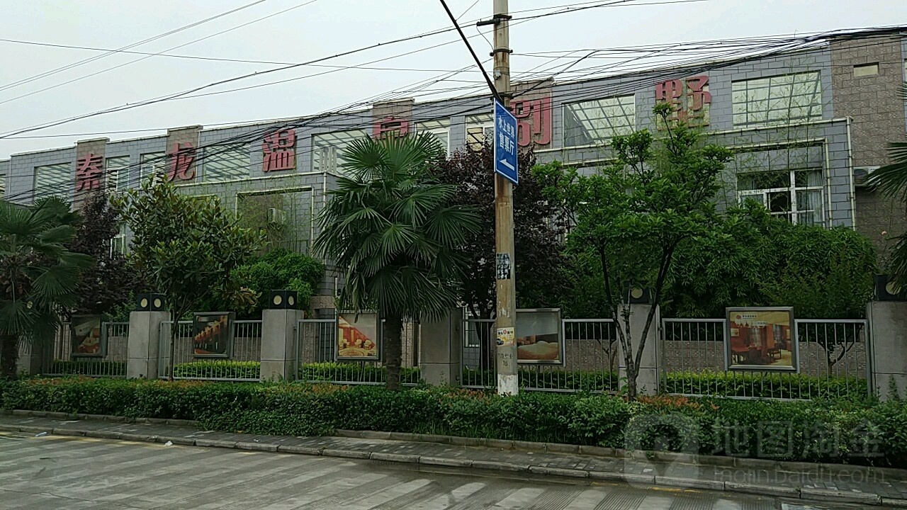 秦龙温泉别墅