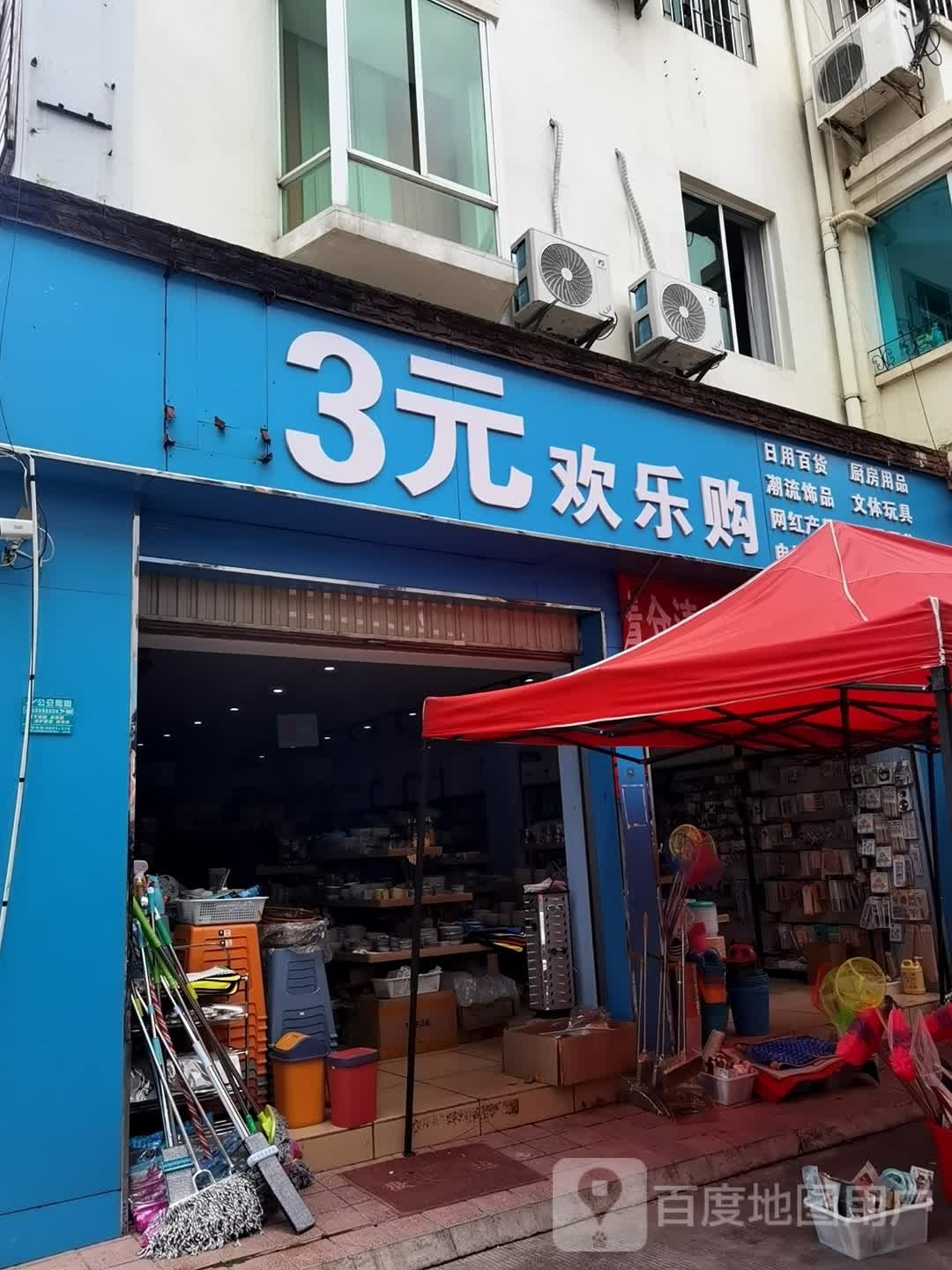 3元欢乐购