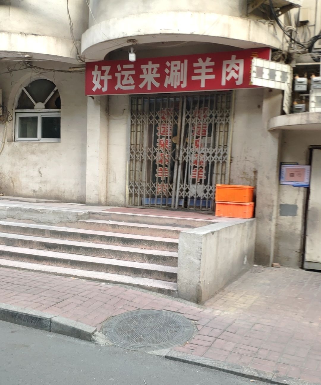 好运来涮羊肉(迎宾路店)