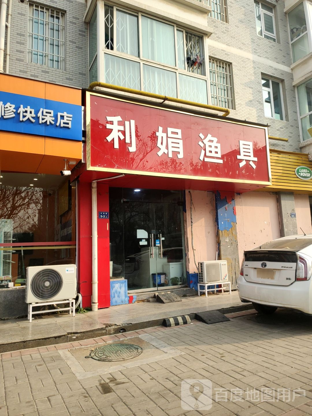 利娟渔具商店