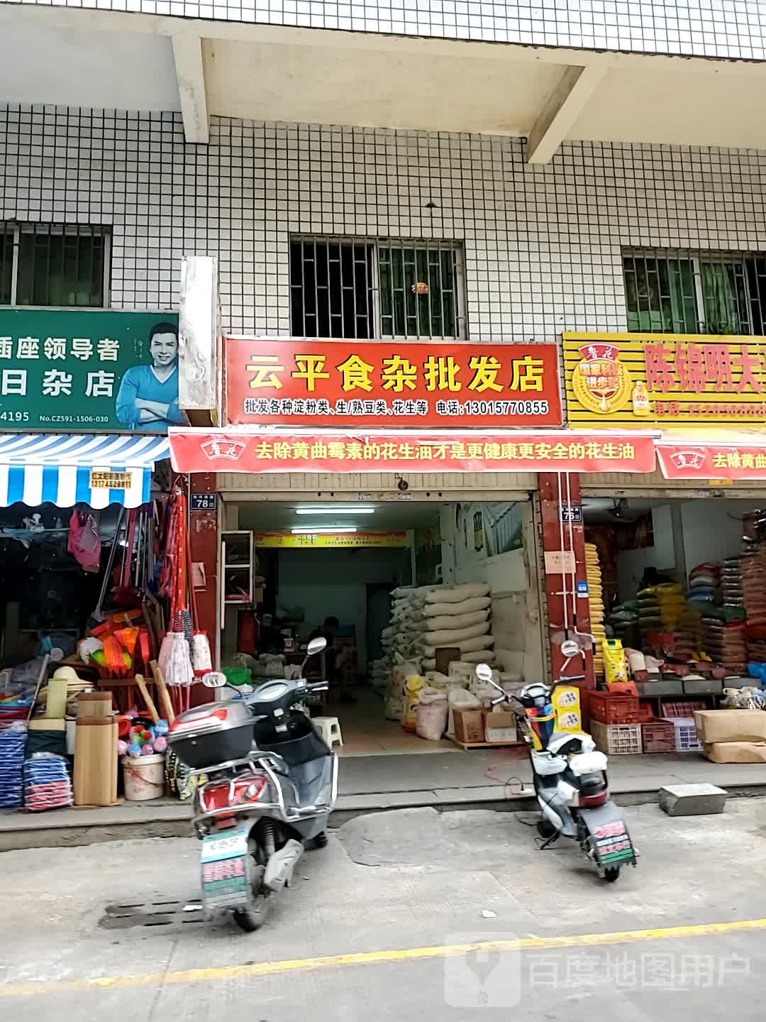 云平食杂批发店