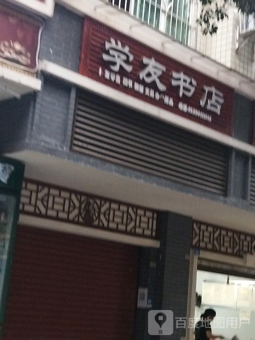 学友学店(祠堂街店)