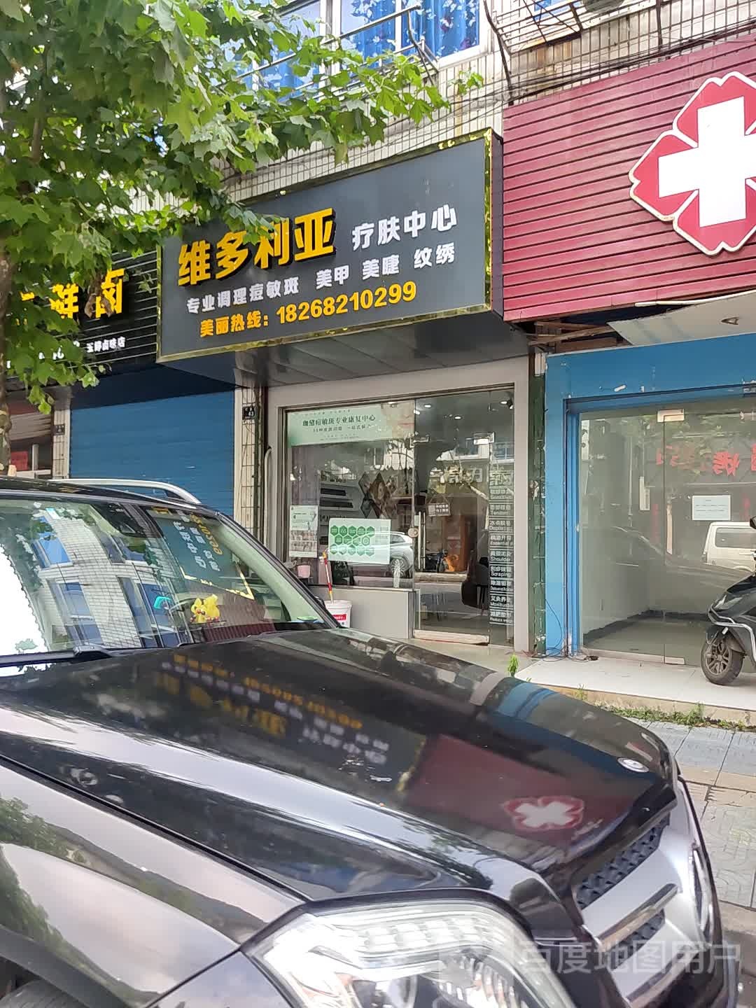 维多利亚疗肤中心