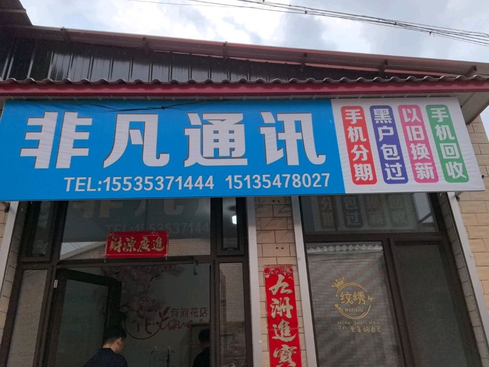 非凡通讯