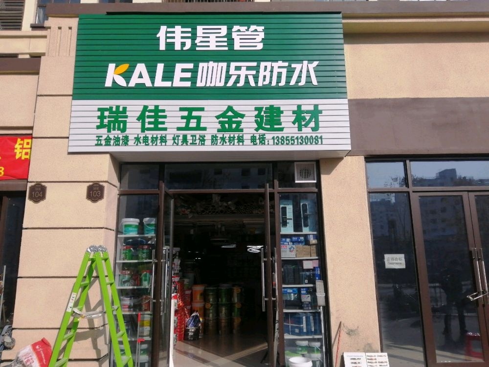 孔雀城瑞佳五金建材