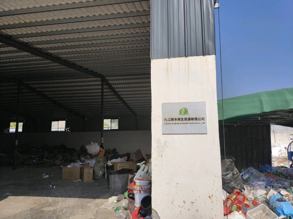 九江腾丰再生资源有限公司