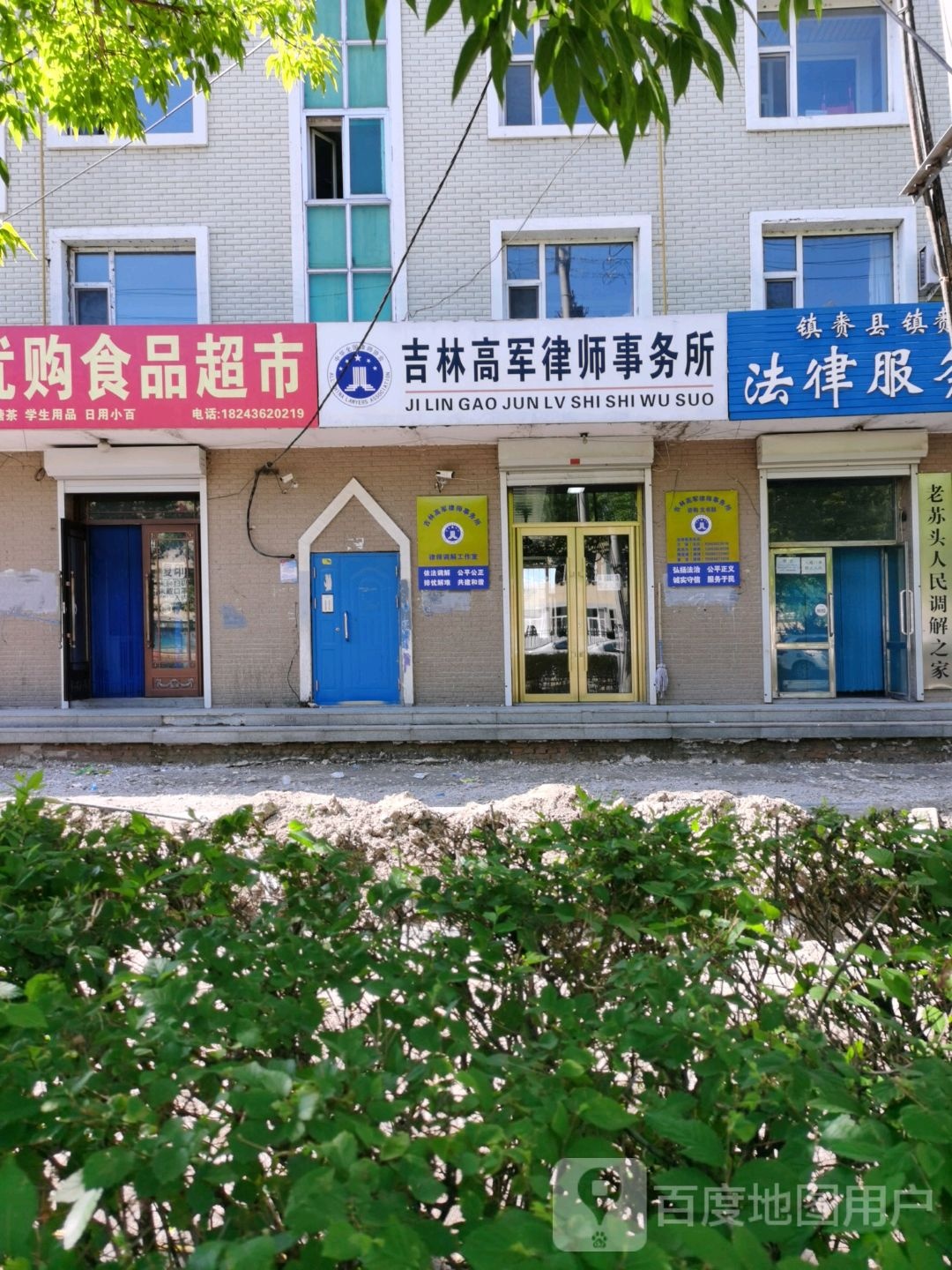 吉林高军律师事务所