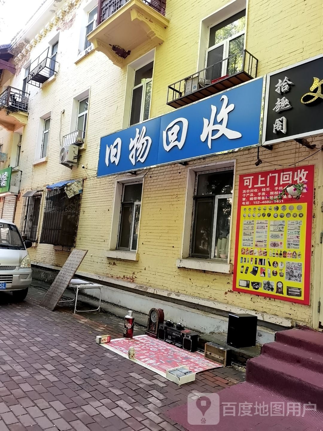 旧物回收