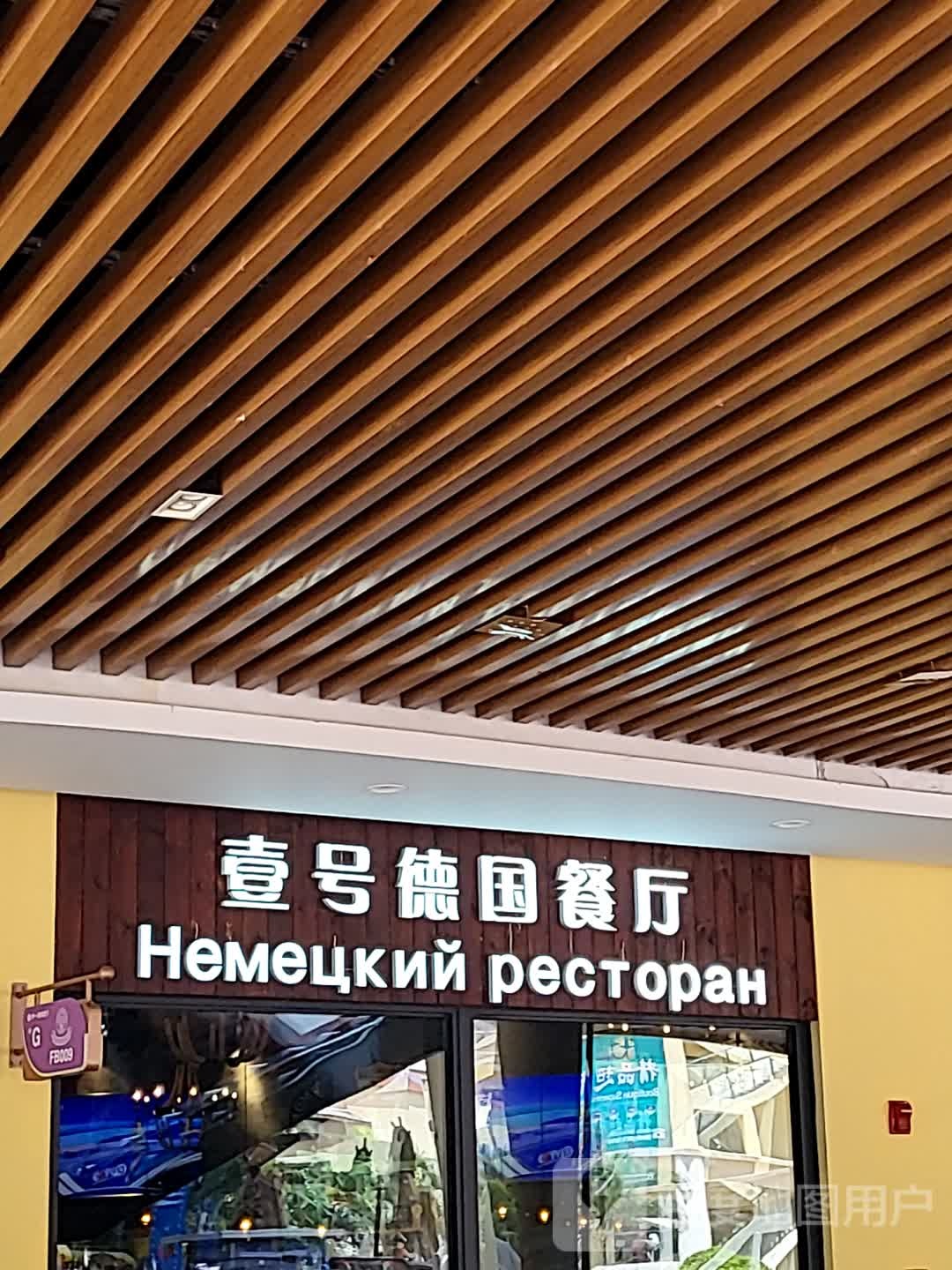 德国餐厅(亚龙湾壹号小镇奥特莱斯店)