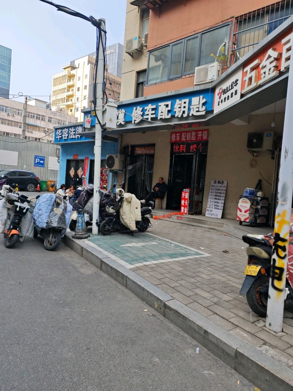 修车配钥匙