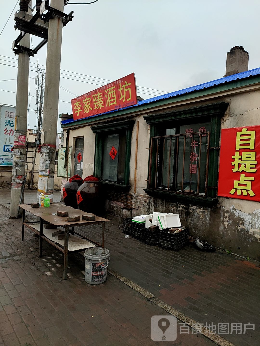 李家臻酒坊