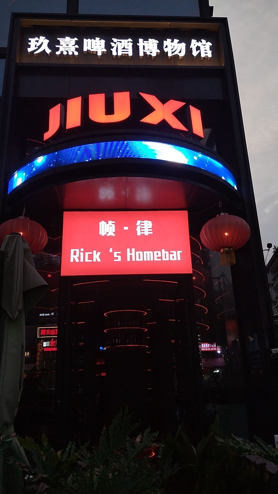 帧律Rick's Homebar(成都九眼桥店)