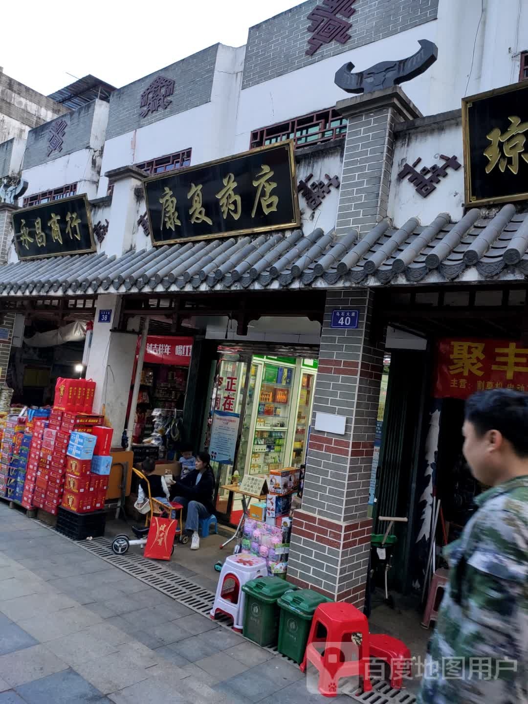 康复药店