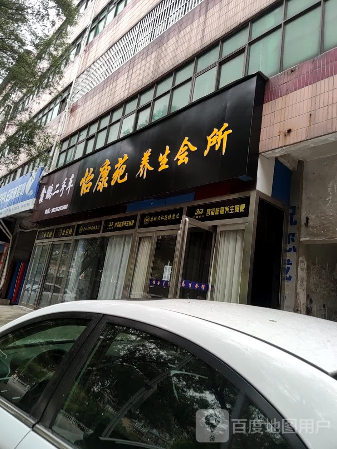 怡康东苑养生会所