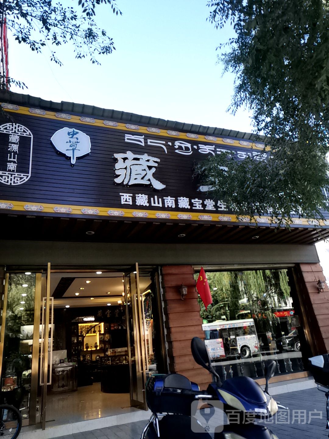 藏宝堂(湖南路店)