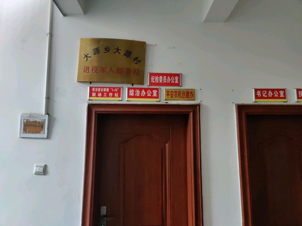 福建省三明市大源乡退役军人服务站