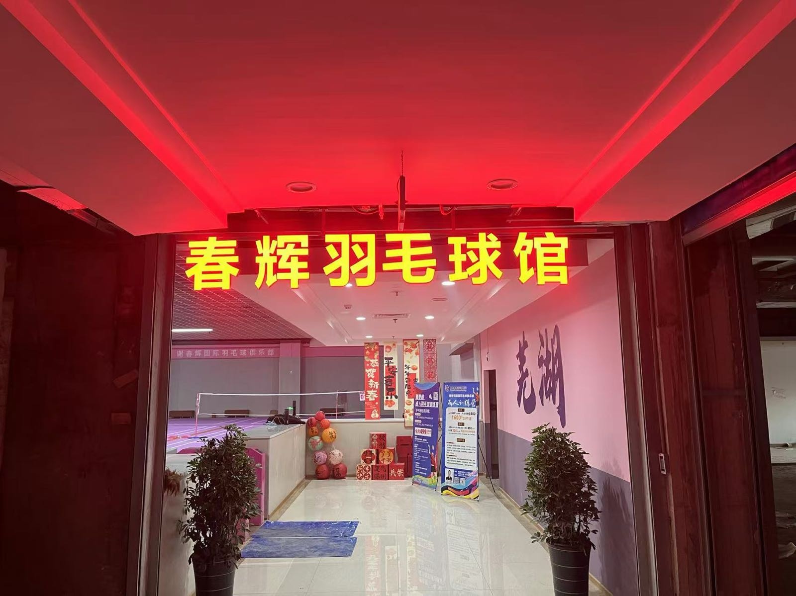 春辉羽毛球馆(碰头会店)