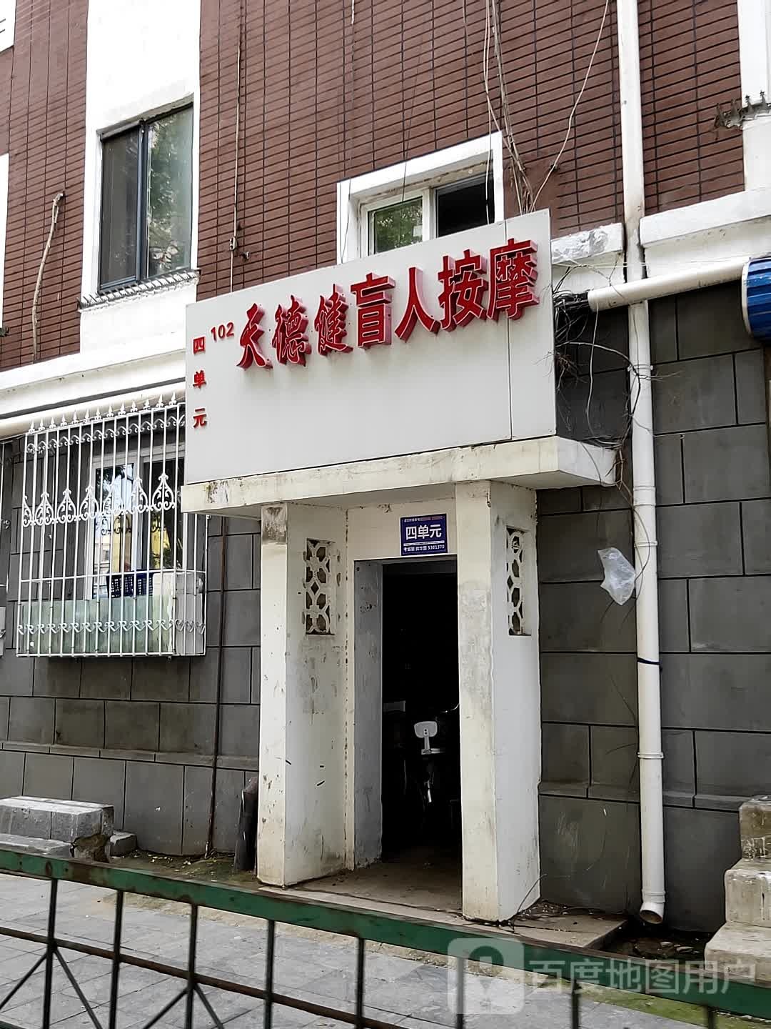 天德健盲人按摩?(富强楼社区店)