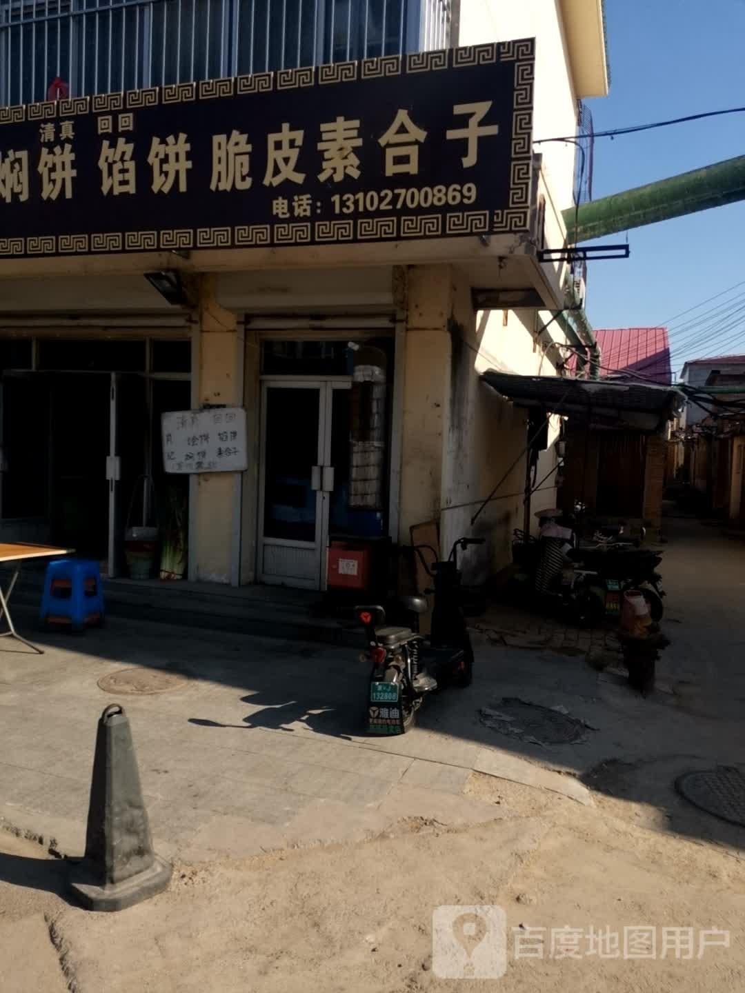 肖家烩饼闷饼(民族路小区店)