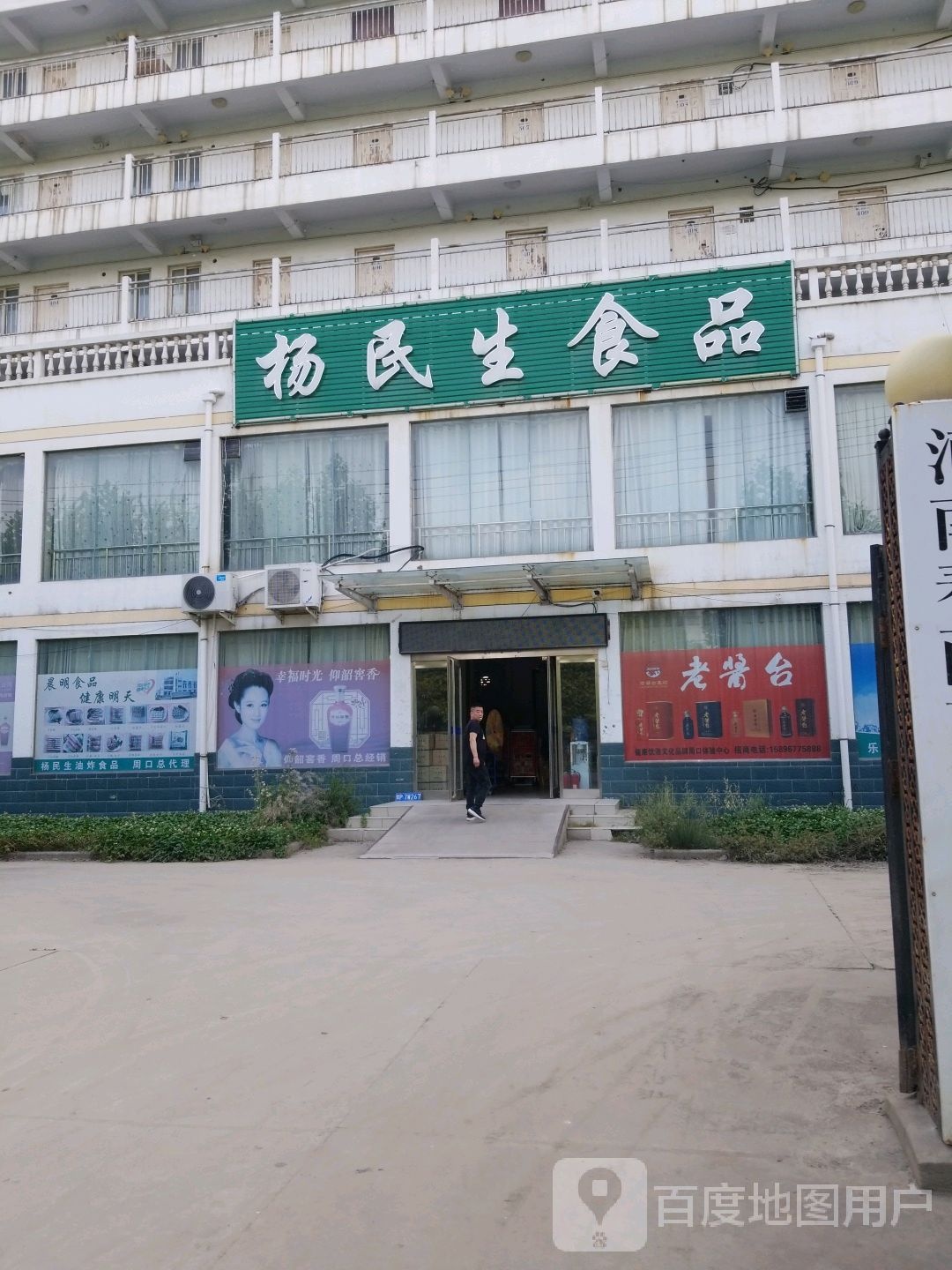 杨民生食品