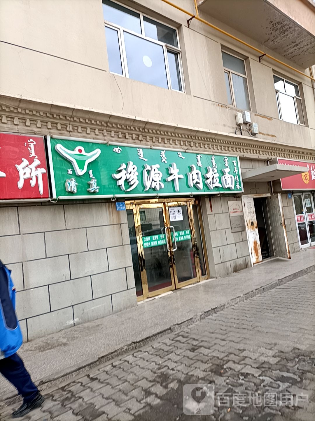 清真穆源牛肉拉面