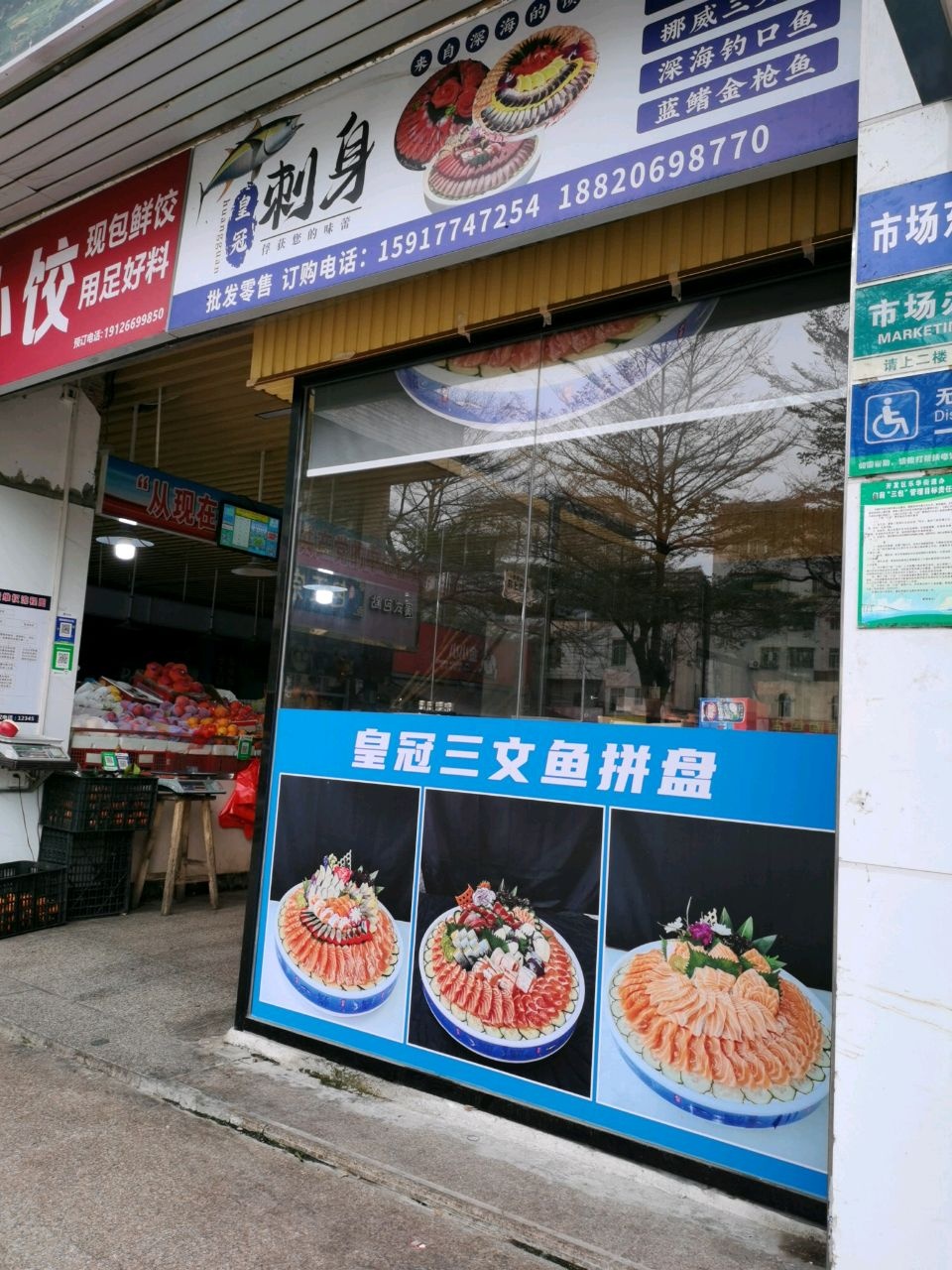 皇冠三文鱼店