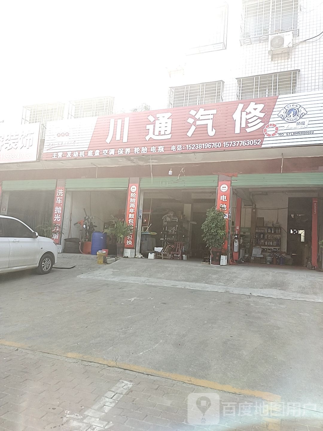 川通汽修