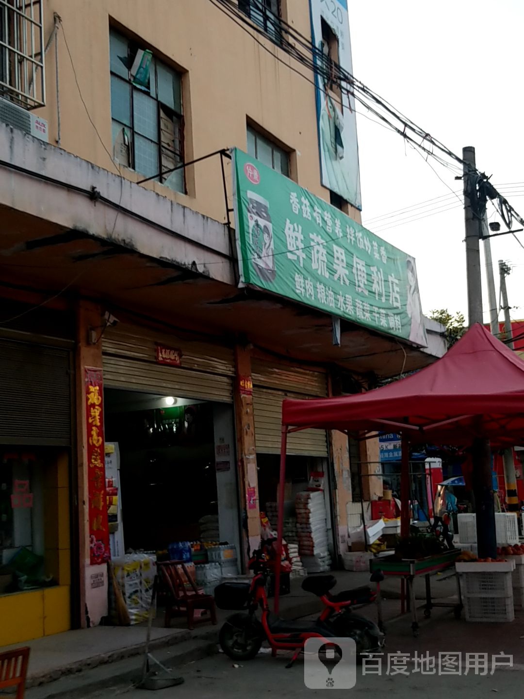 镇平县王岗乡鲜蔬果便利店