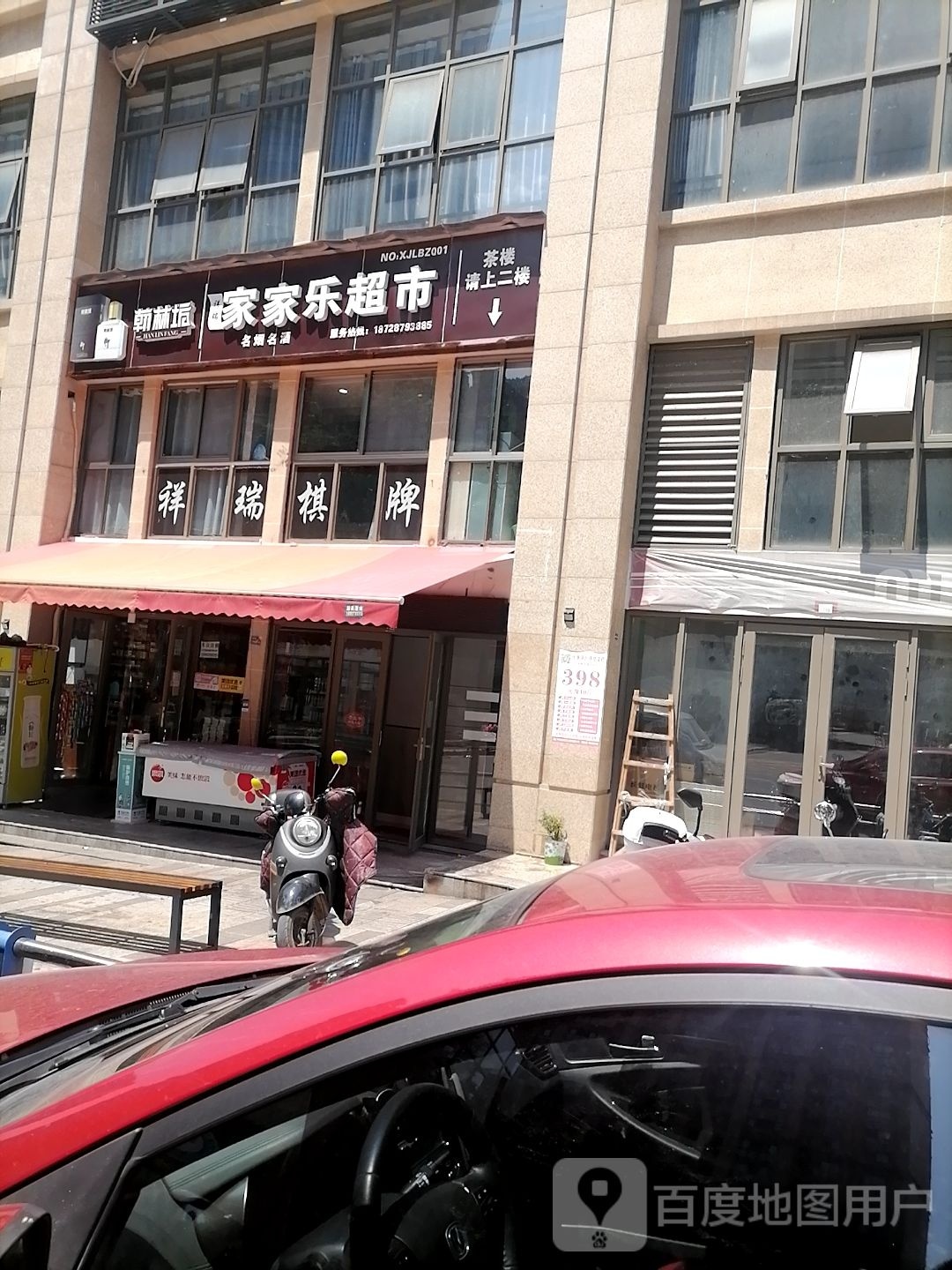 家家乐超市(置信·逸都花园店)