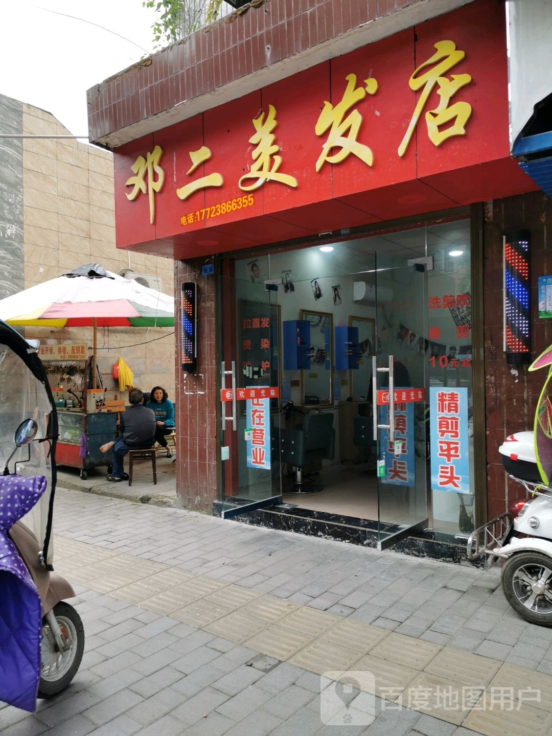 邓二美发店