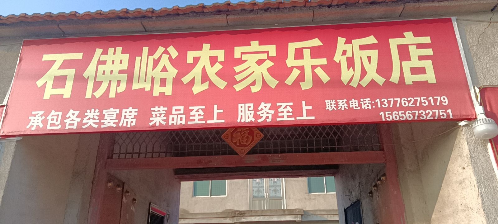 石佛峪农家乐饭店